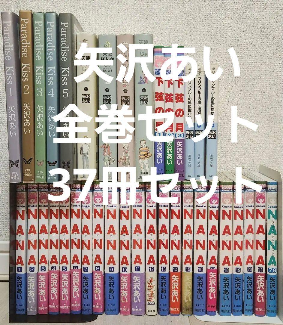 【全巻セット】矢沢あい NANA他 5シリーズ 37冊セット