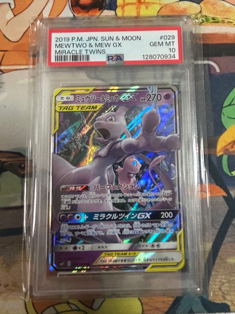 ミュウツー&ミュウGX RR ミラクルツイン 029/094 PSA10