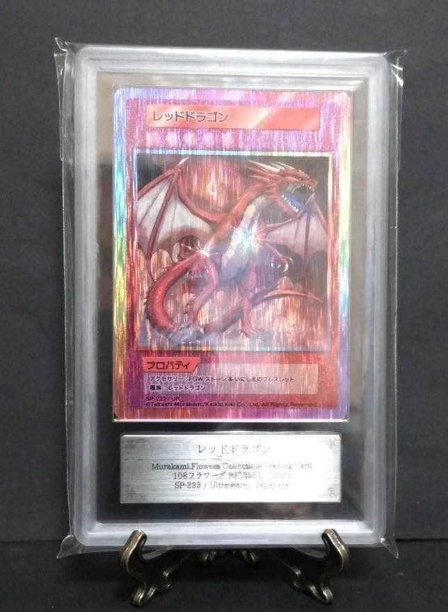 鑑定書付【ARS10】 村上隆 レッドドラゴン 日本語版 - メルカリ