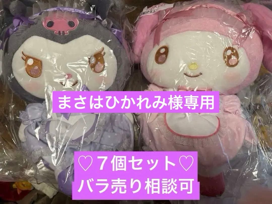 サンリオ当りくじ♡マイメロ&クロミくじ♡ぬいぐるみ♡マスコット♡8個セット