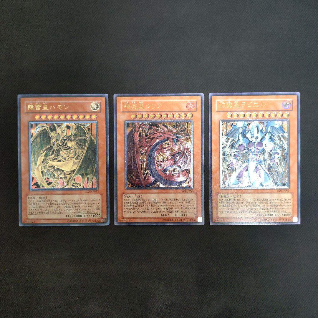 ウリア　ハモン　ラビエル　レリーフ　遊戯王 遊戯王 三幻魔 神炎皇ウリア 降雷皇ハモン 幻魔皇ラビエル SOIレリーフ