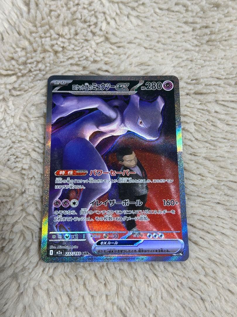 ポケモンカード ロケット団のミュウツーex sar