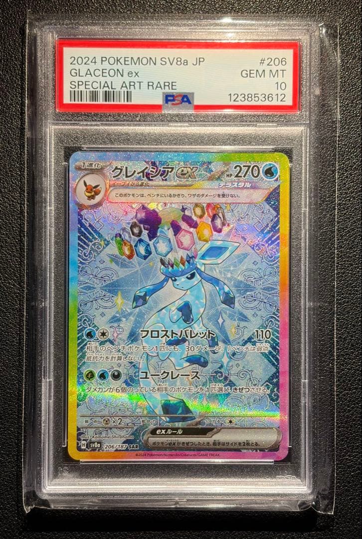 【ポケモンカード】グレイシアex SAR PSA10