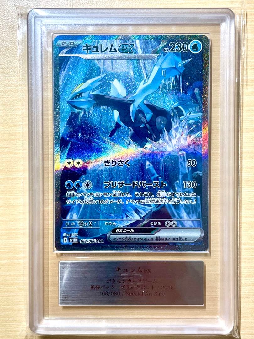 【ARS10】キュレムex sar 168/086 sv11B