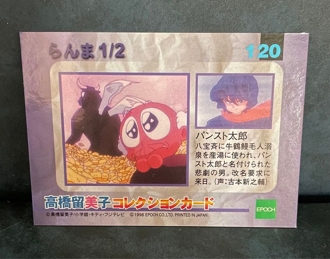 らんま1/2 高橋留美子コレクションカード 120 パンスト太郎 - メルカリ