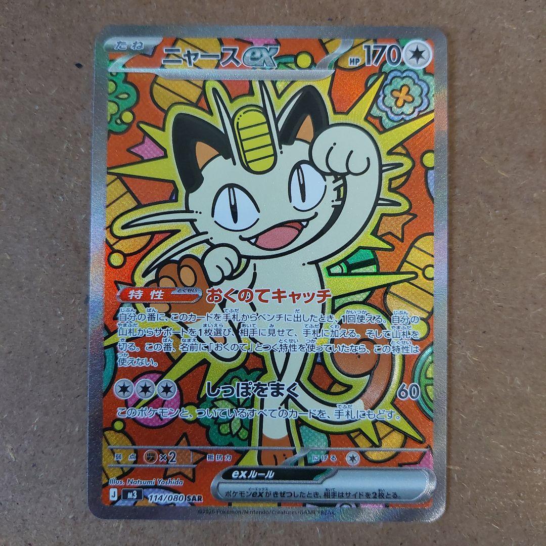 ポケモンカード最新弾 ニャース ex SAR