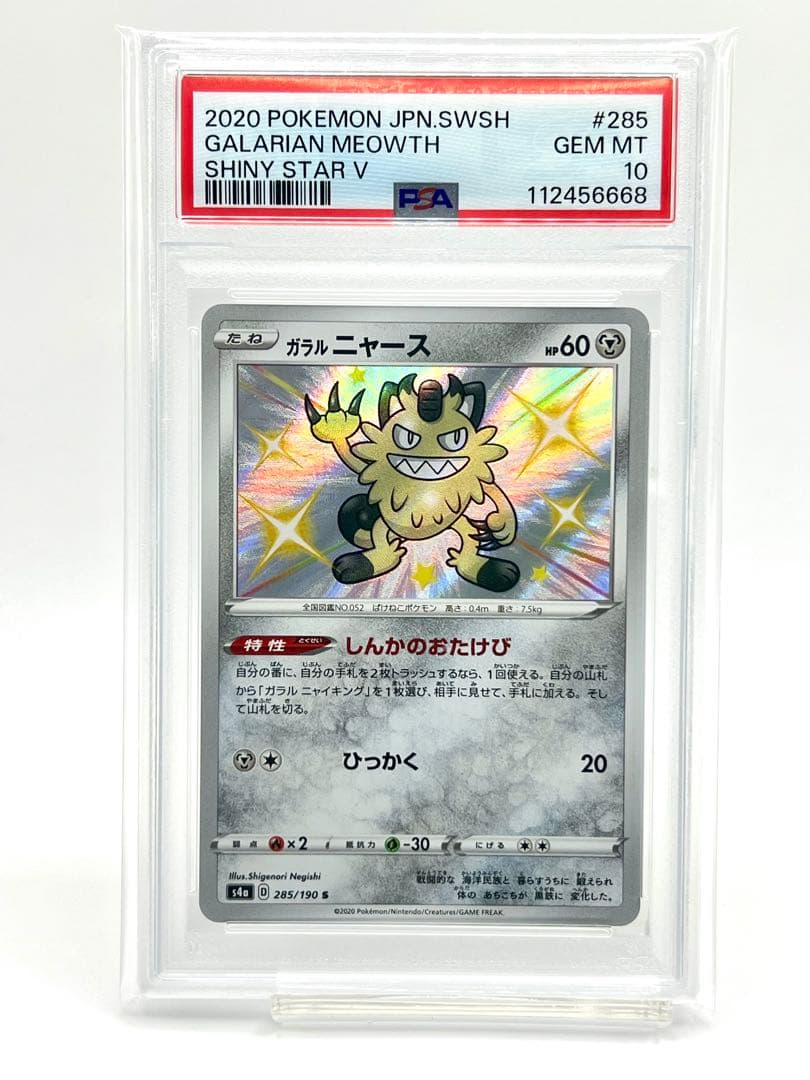 PSA10】ガラルニャース S - メルカリ