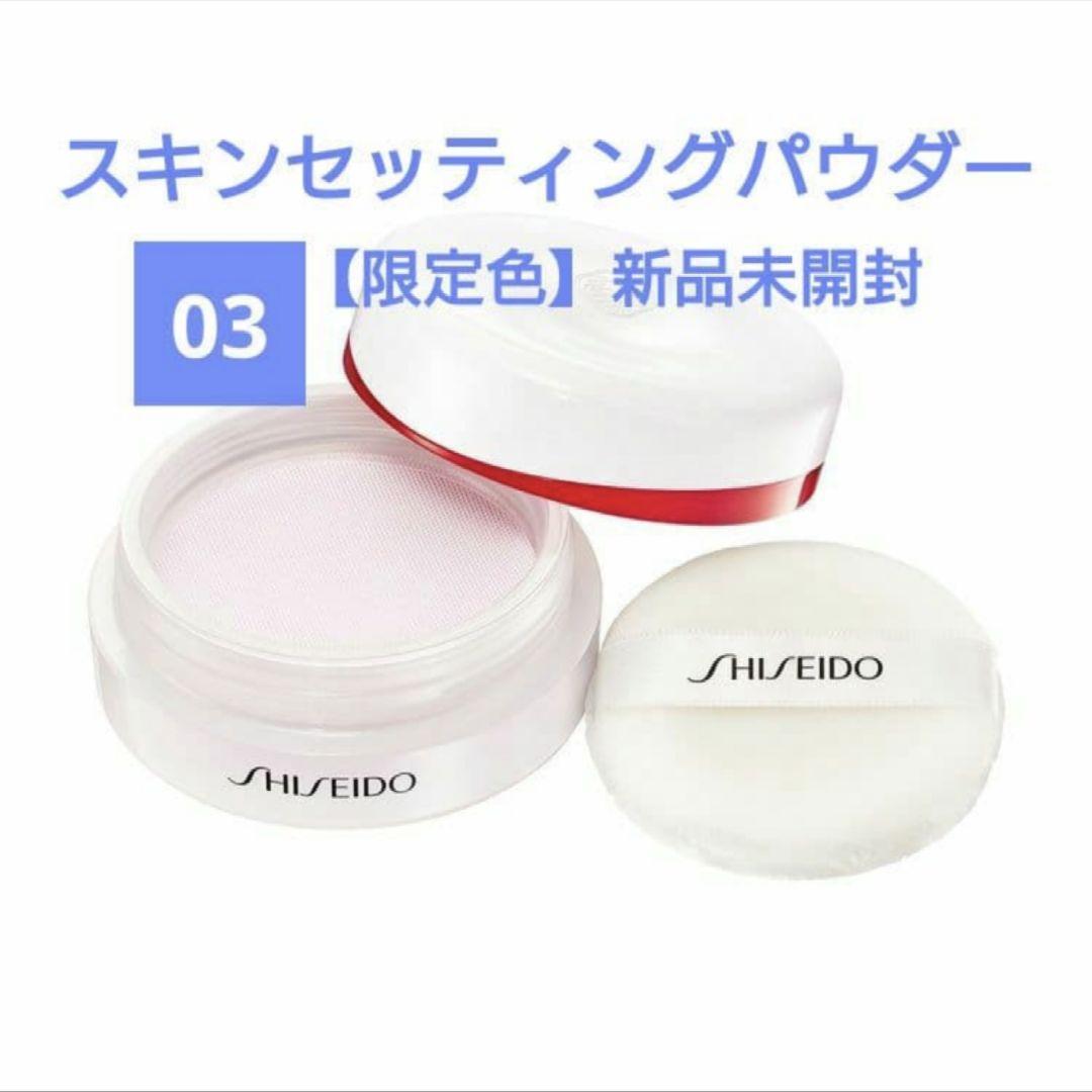 限定色03☆ SHISEIDO スキンセッティング パウダー
