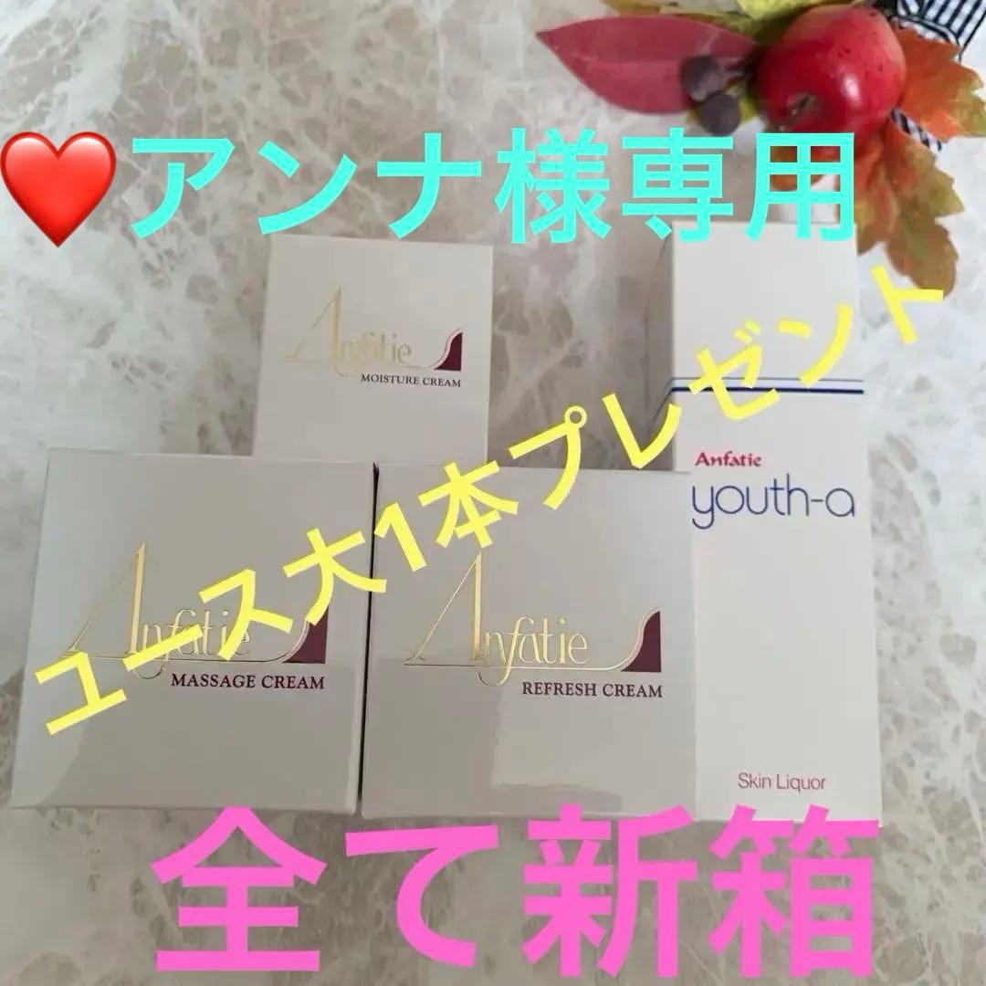 ❤️アンナ　アンファティ　NA基礎3新箱 他/ユース大1サンプル4プレゼント