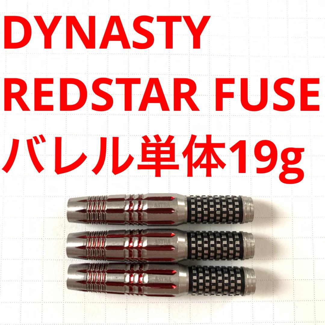 DYNASTYダイナスティ REDSTARレッドスター FUSEヒューズ 19g