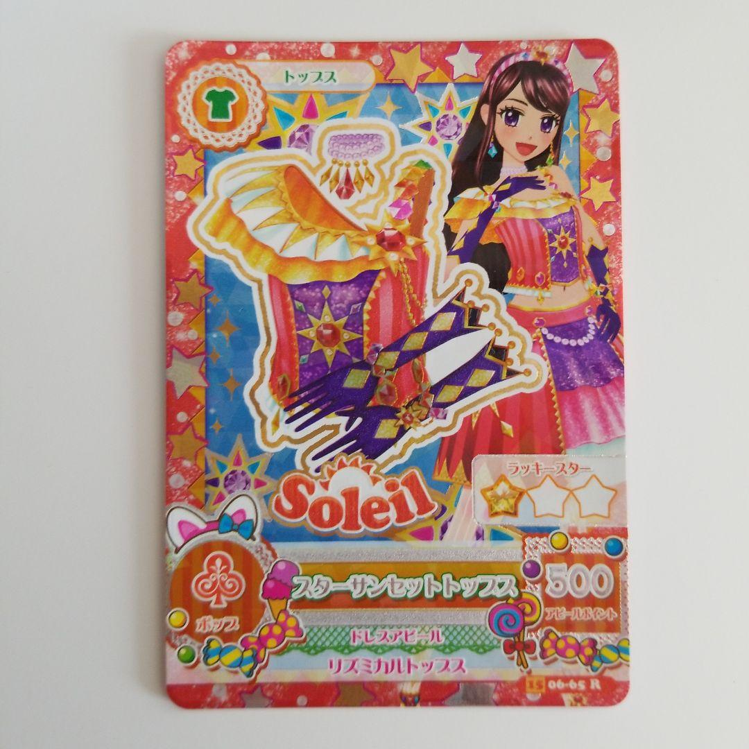 アイカツカード スターサンセットトップス - メルカリ