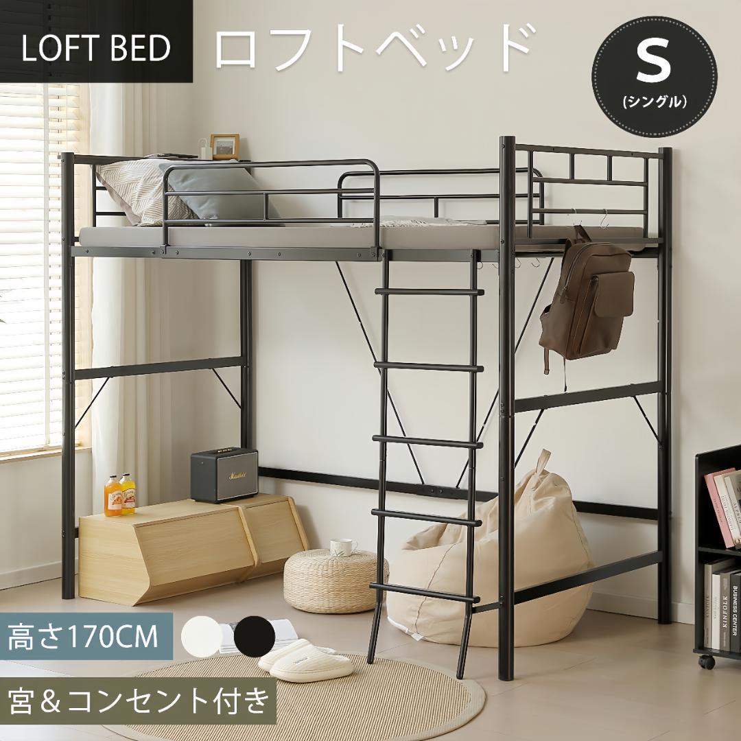 ロフトベッド パイプベッド シングル コンセント付き 高さ170cm Black