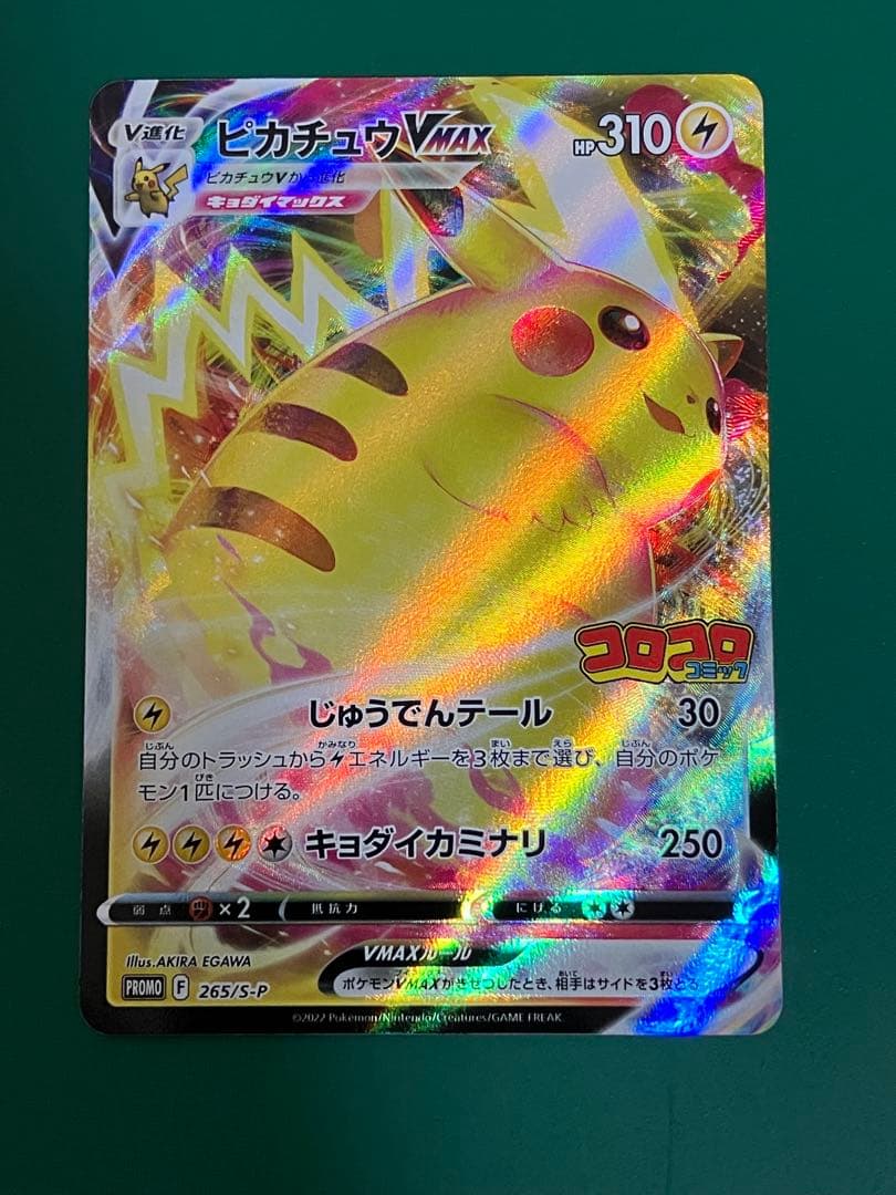 ピカチュウVMAX：コロコロコミック2022年1月発売号 PROMO S-Pプ