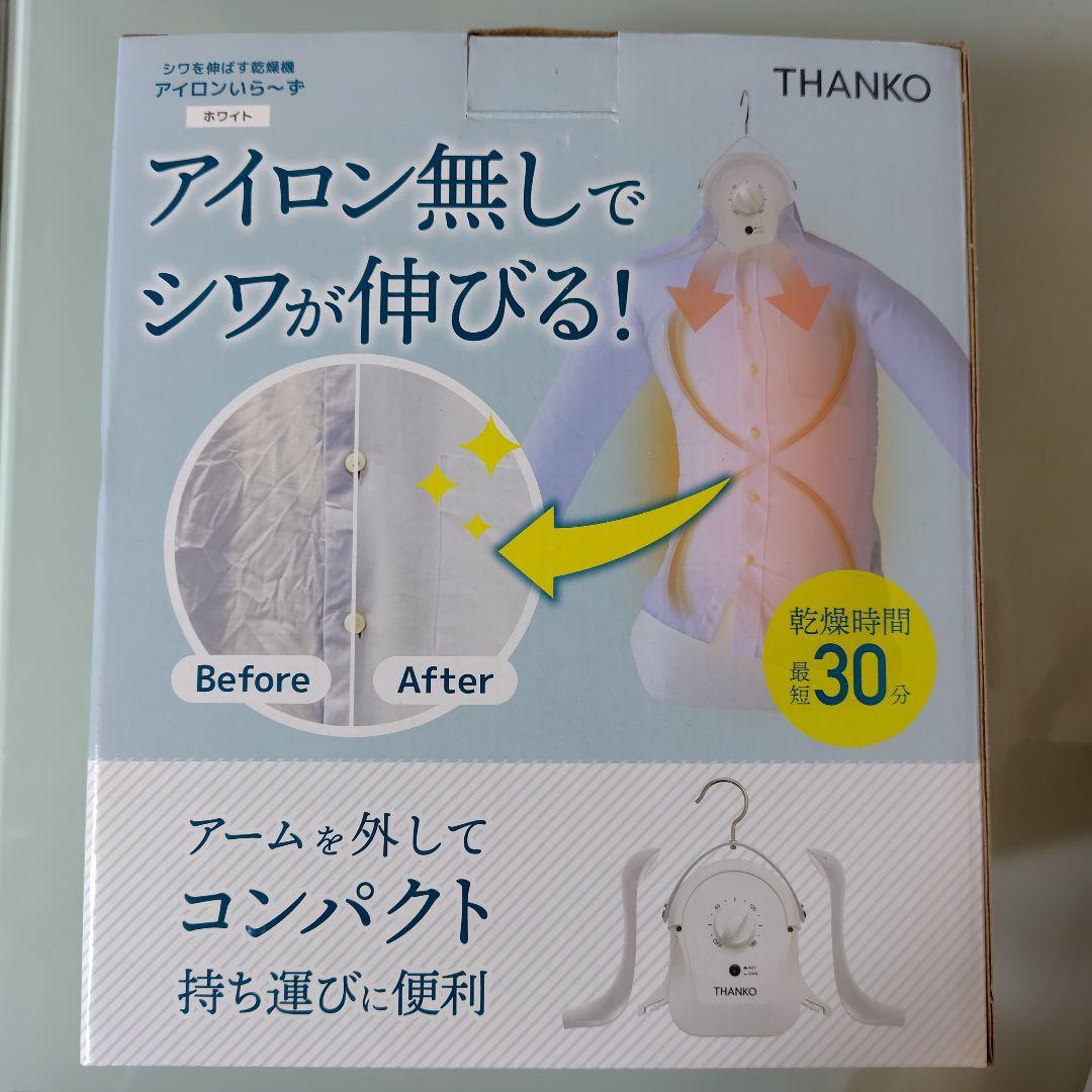 THANKO(サンコー)　アイロンいら〜ず　シワを伸ばすハンガー型乾燥機