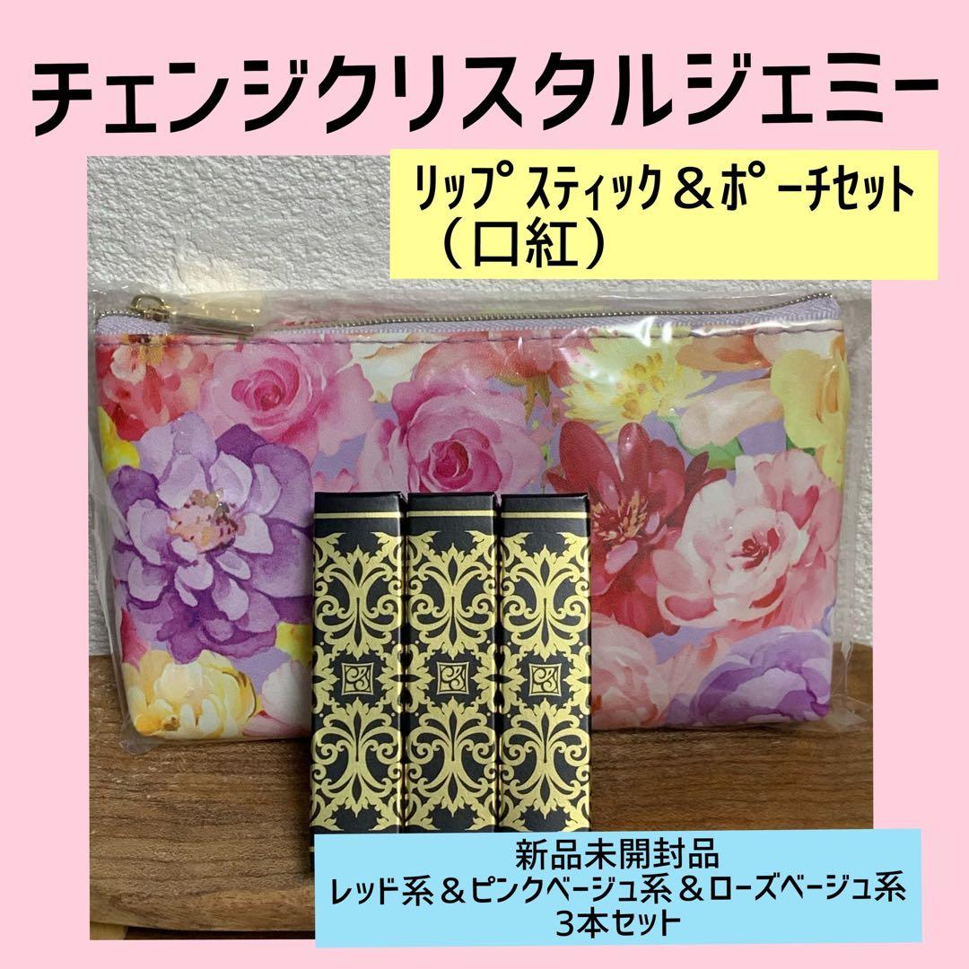 クリスタルジェミー リップスティック 新品未開封品 3本セット 新品未使用 クリスタルジェミー リップスティック 02 口紅 お値下げ