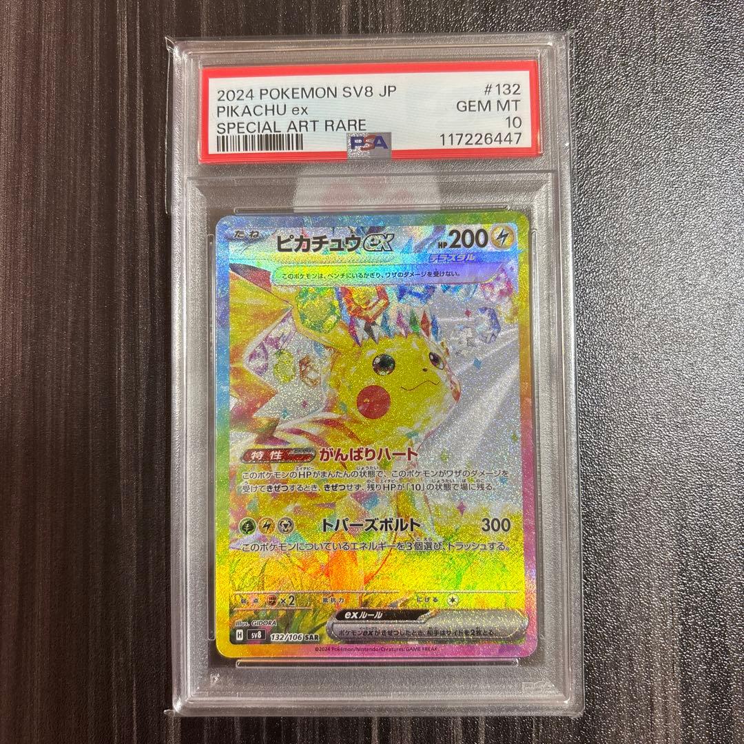 ポケモンカード ピカチュウex SAR PSA10 sv8 132/106 PSA10】ピカチュウex SAR 132/106 1枚の通販 土日祝休@magi公式