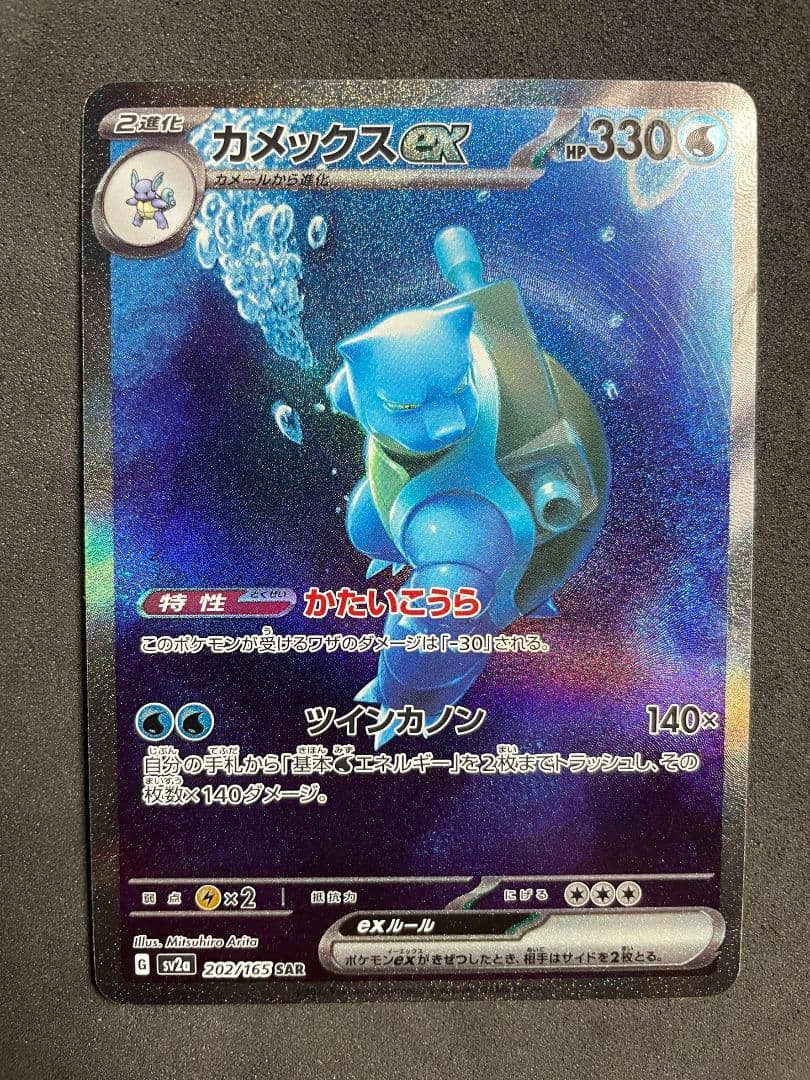 カメックスex SAR 　151 SV2a 202/165　ポケモンカード ポケモンカードゲーム SV2a 202/165 SAR カメックスex (ランクA)