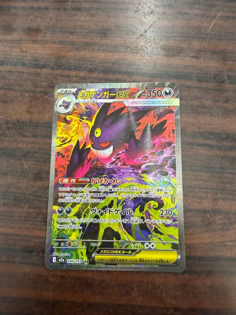 ポケモンカード　メガゲンガーex sar