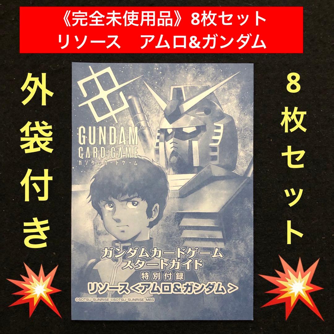 1⭐️リソース アムロ&ガンダム 未使用8枚】ガンダムカードゲーム スタートガイド 本格始動する「ガンダムカードゲーム」のスタートガイドが登場