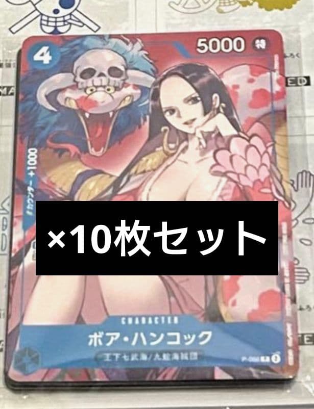 最強ジャンプ４月号 付録 ボア・ハンコック プロモ 10枚セット