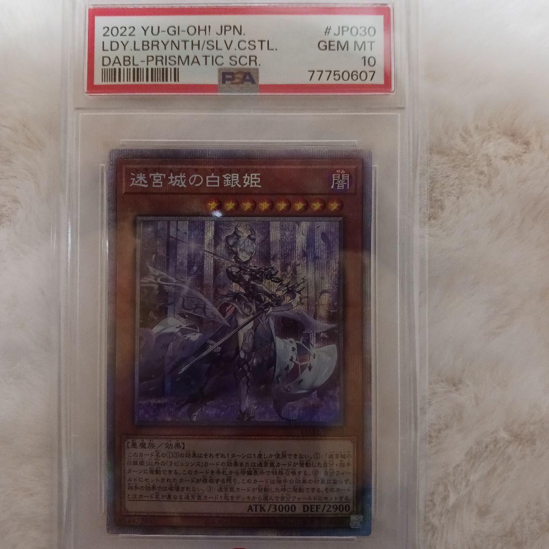 遊戯王 迷宮城の白銀姫 プリズマティックシークレットレア PSA10