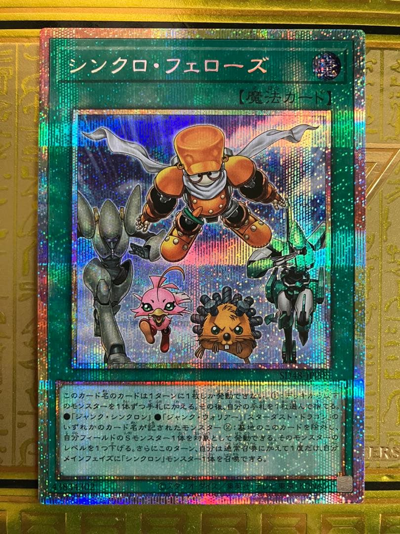 遊戯王 シンクロ・フェローズ プリシク