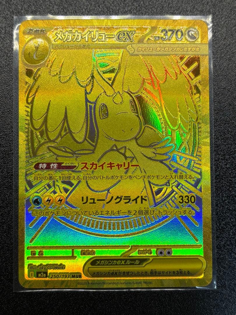 メガカイリューex【MUR】{250/193} [M2a] メガカイリューex ポケモンカード 250/193 MUR｜トレファクONLINE