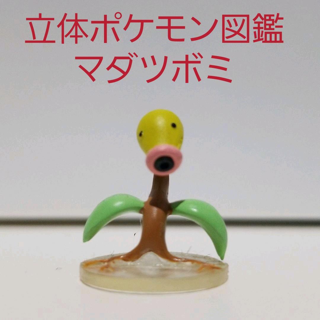 マダツボミ フィギュア レトロ レア ポケモン 立体ポケモン図鑑 希少