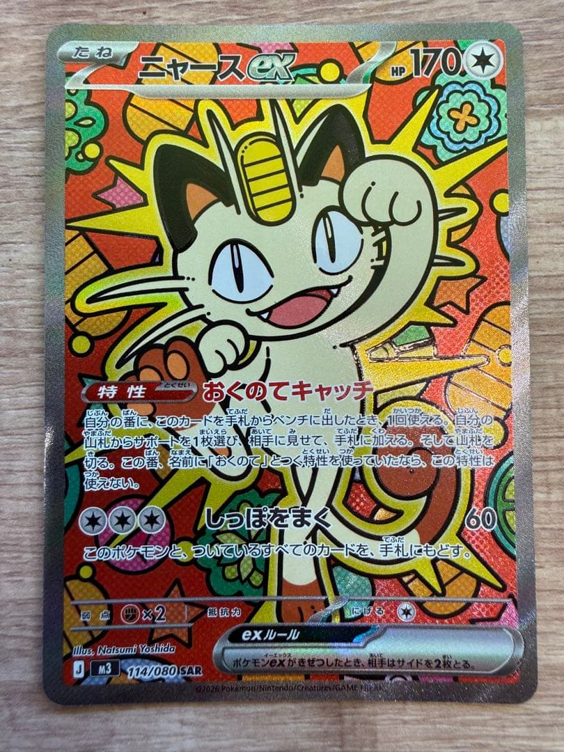 【美品】ニャースex SAR 114/080 ムニキスゼロ