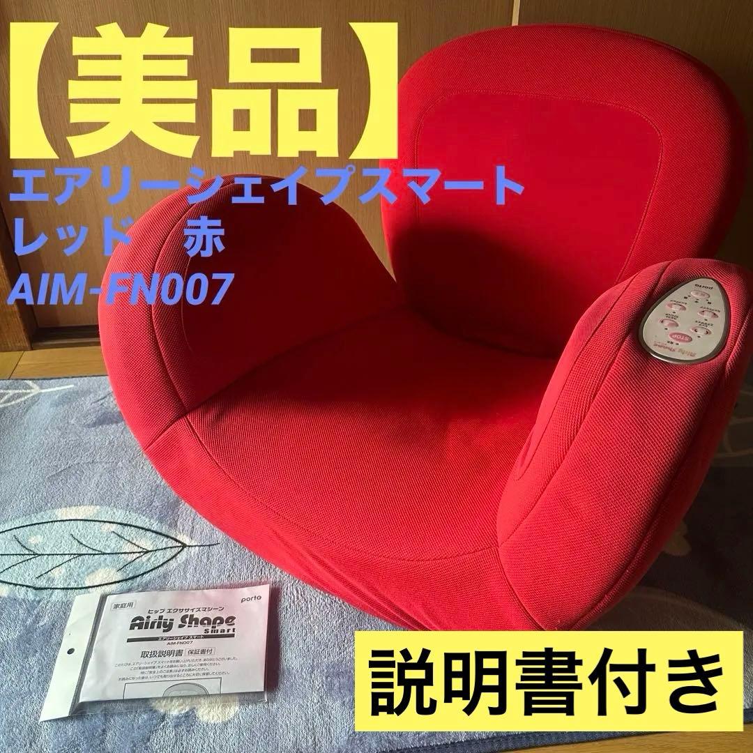 美品 エアリーシェイプスマート AIM-FN007 エクササイズマシーン骨盤