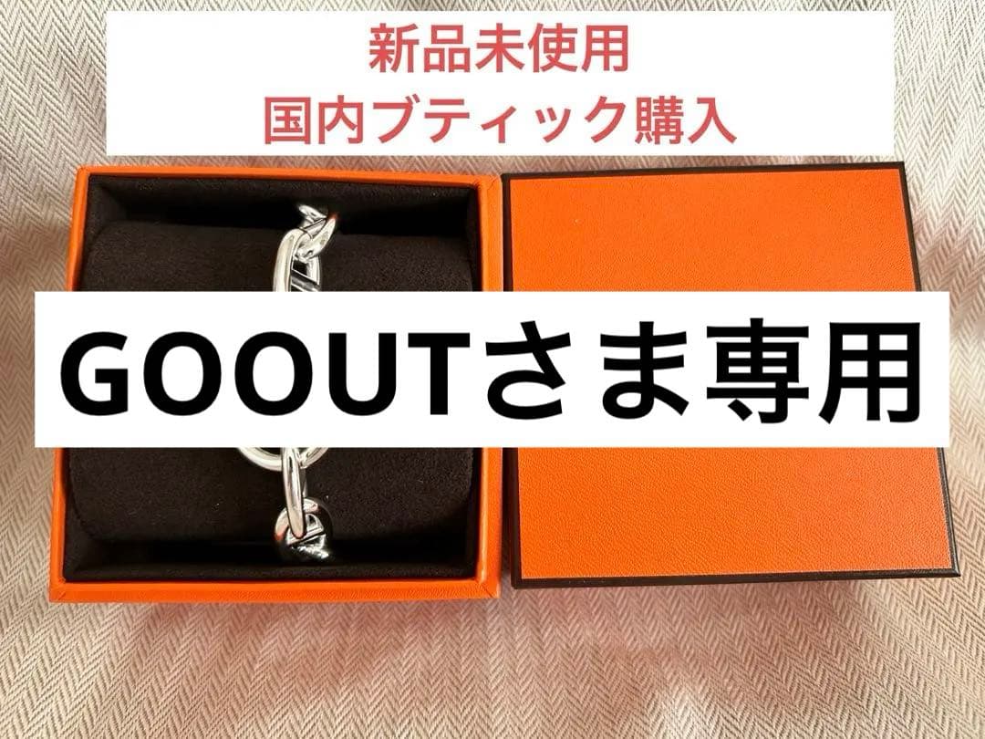 GOOUTさま専用　HERMES シェーヌダンクル ブレスレット GM13コマ