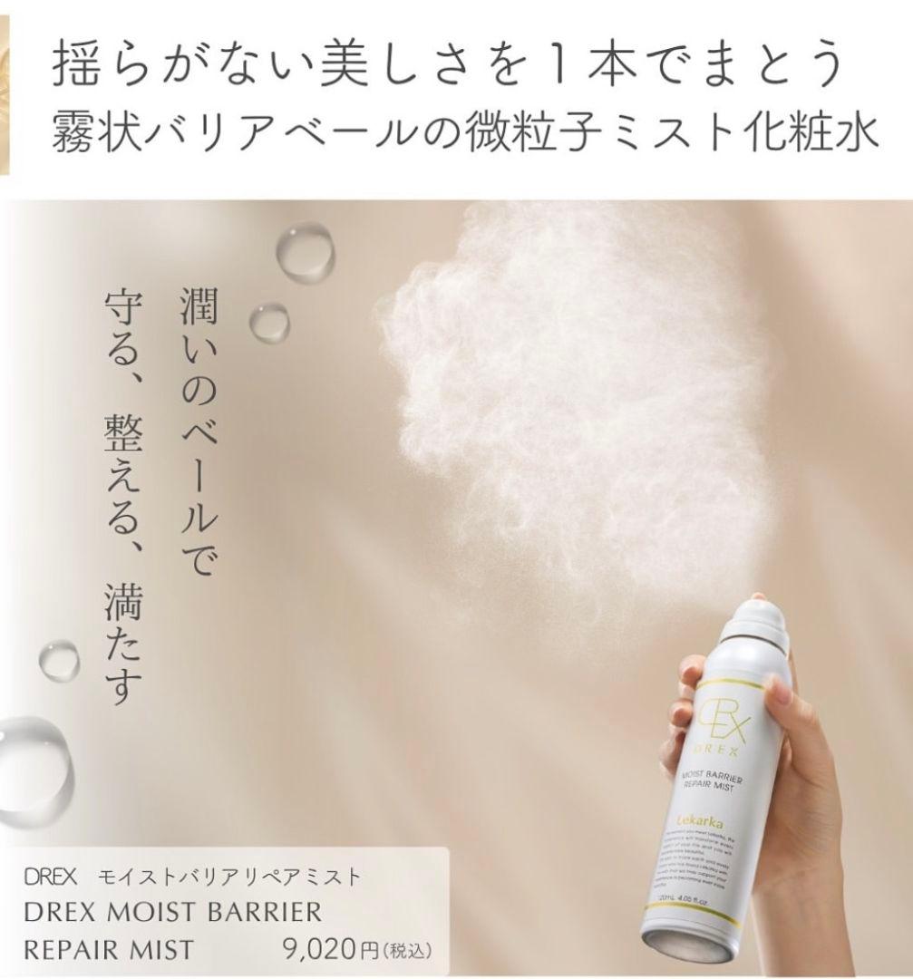 ☆最安値です♡⭐️NEW⭐レカルカ DREX モイストバリアリペアミスト