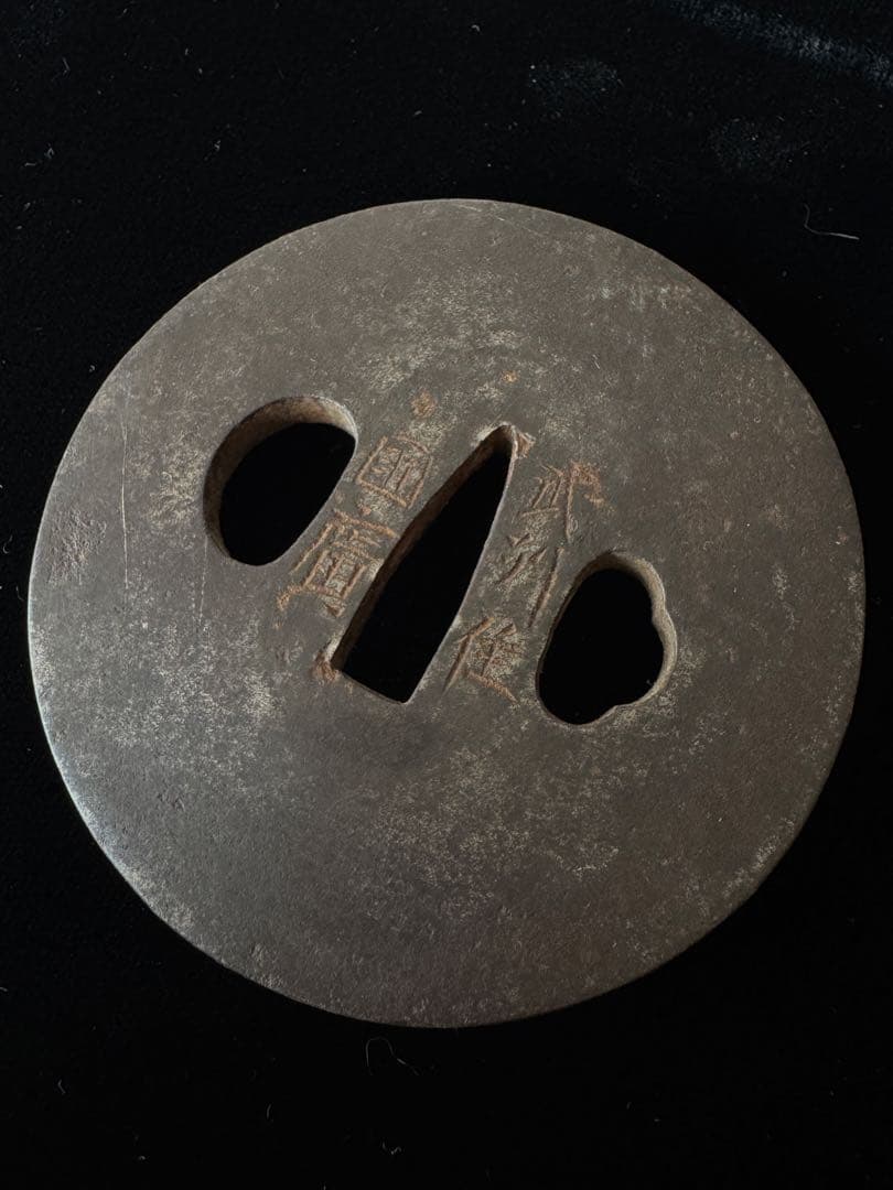 鍔 武州住國廣 国広 在銘 鉄鐔 日本刀 刀装具 骨董 古美術 江戸時代 時代物