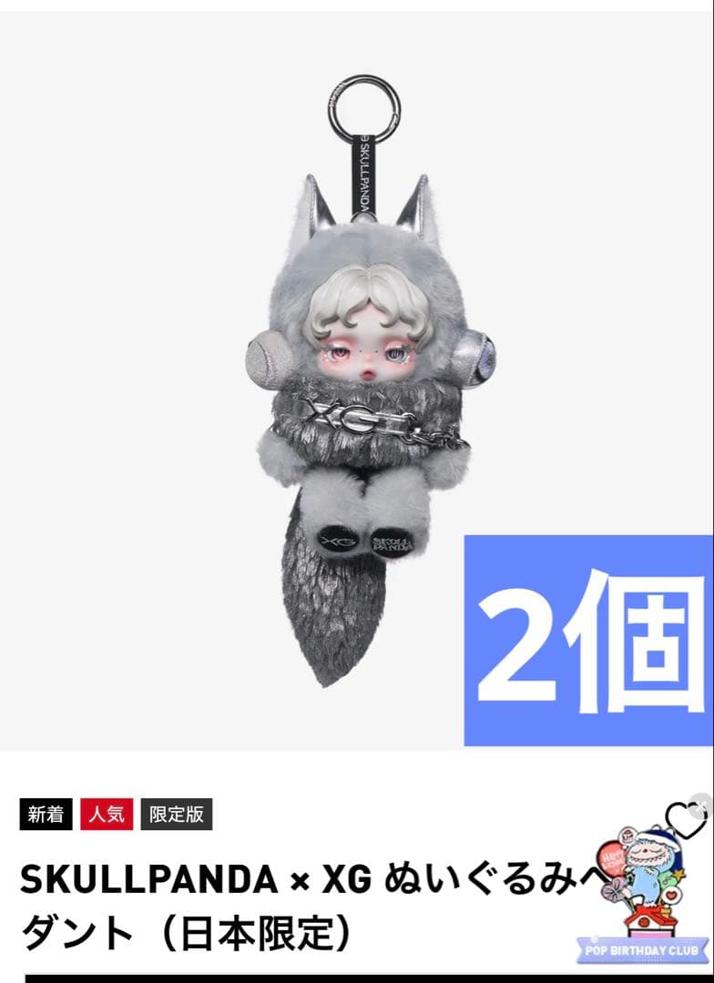 SKULLPANDA × XG （日本限定） ポップマートオンライン購入品 2個