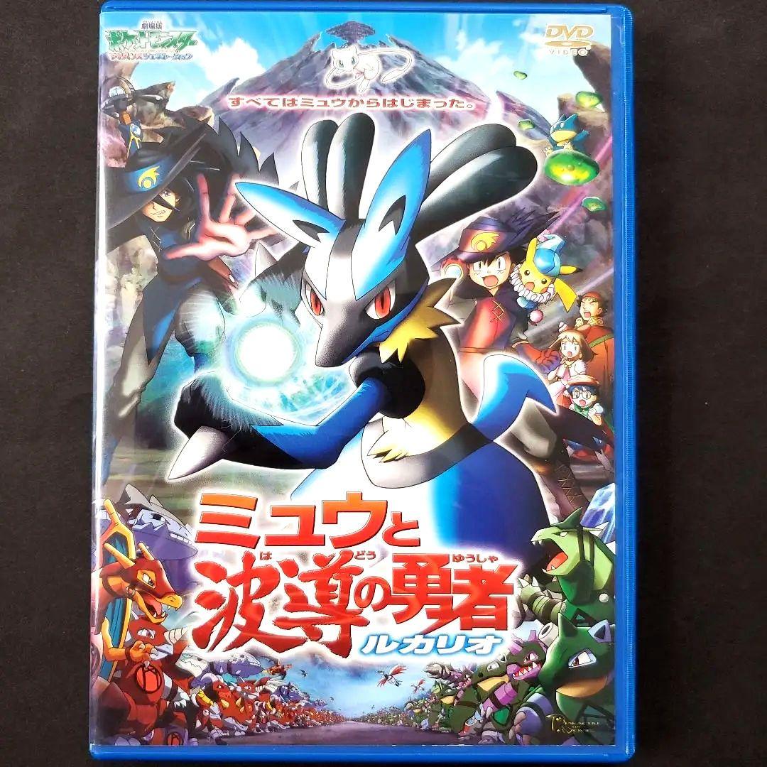 劇場版 ポケットモンスター ミュウと波導の勇者ルカリオ DVD 映画