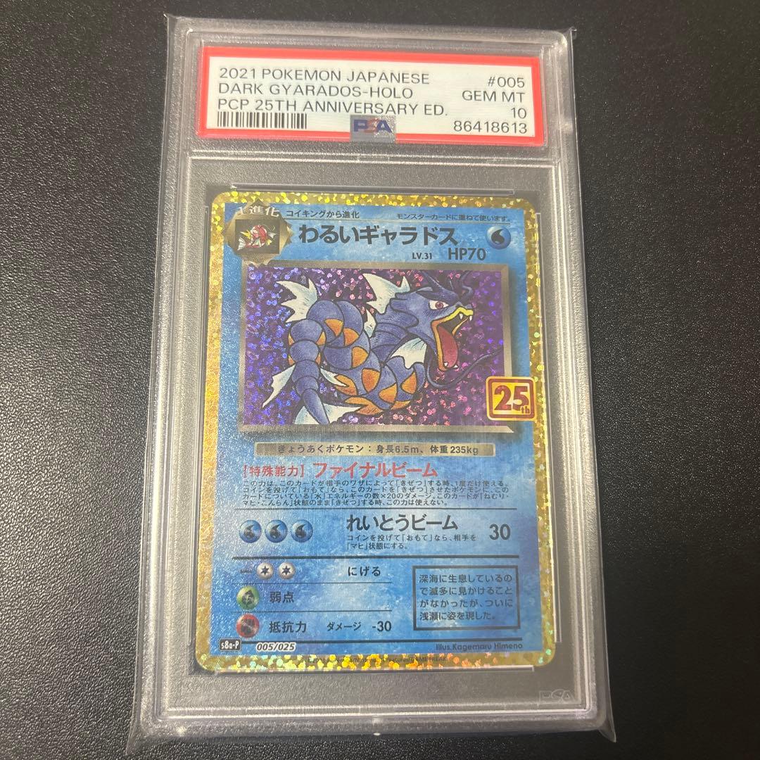 わるいギャラドス 25周年 PSA10 - メルカリ