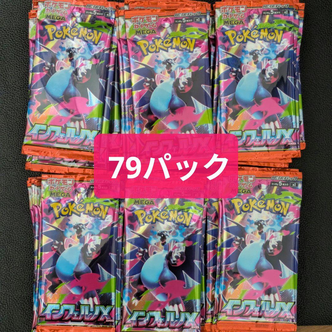 ポケモンカードゲーム　未開封パック　インフェルノX　79パック