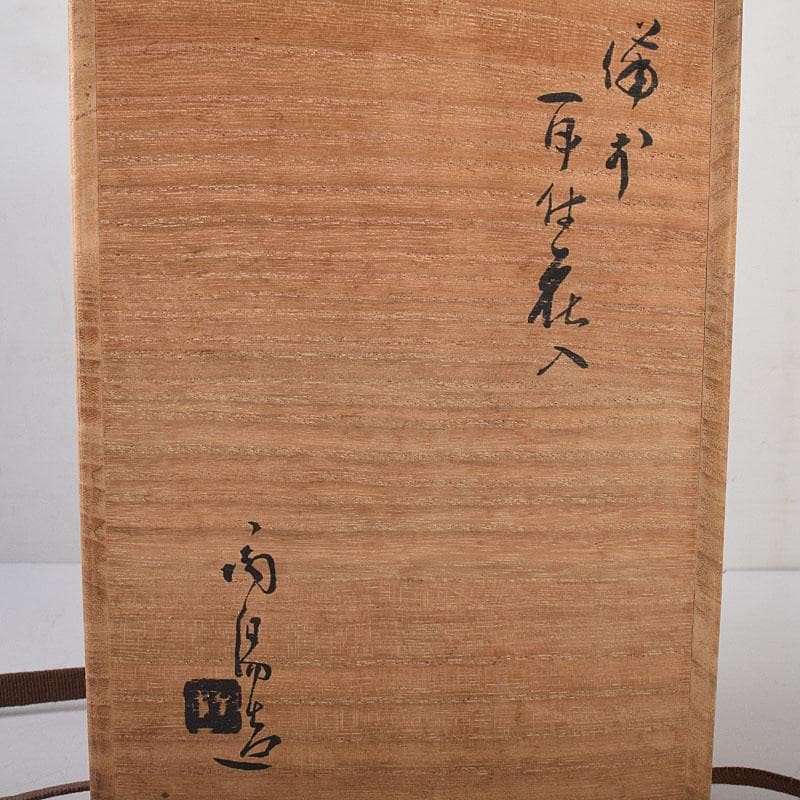 備前焼 人間国宝 金重陶陽作 耳付花入 共箱 M R8532 - メルカリ