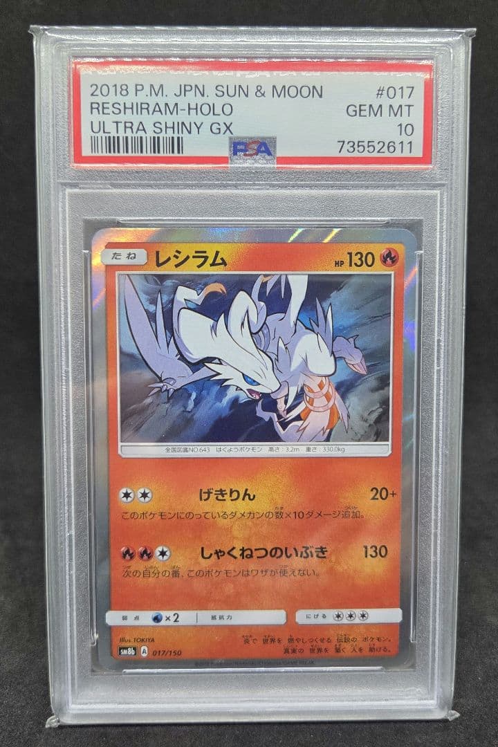 ポケモンカードゲーム レシラム PSA10