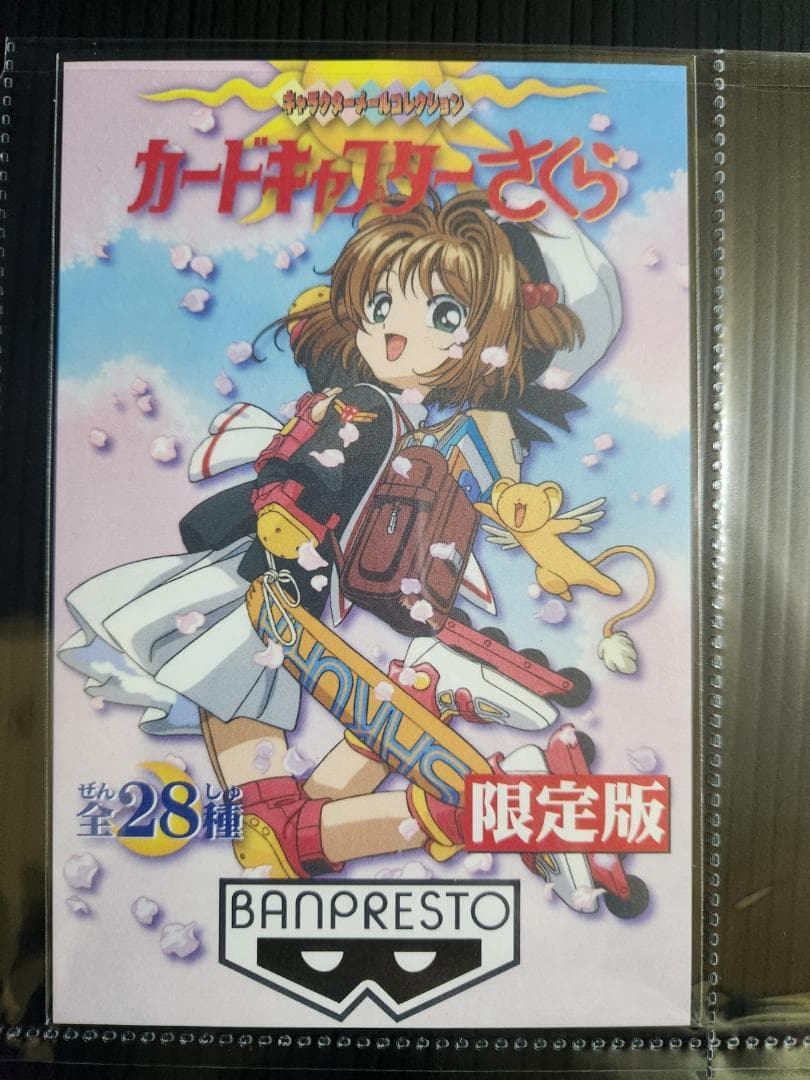 カードキャプターさくら　キャラクターメールコレクション　限定版（初版）セミコンプ