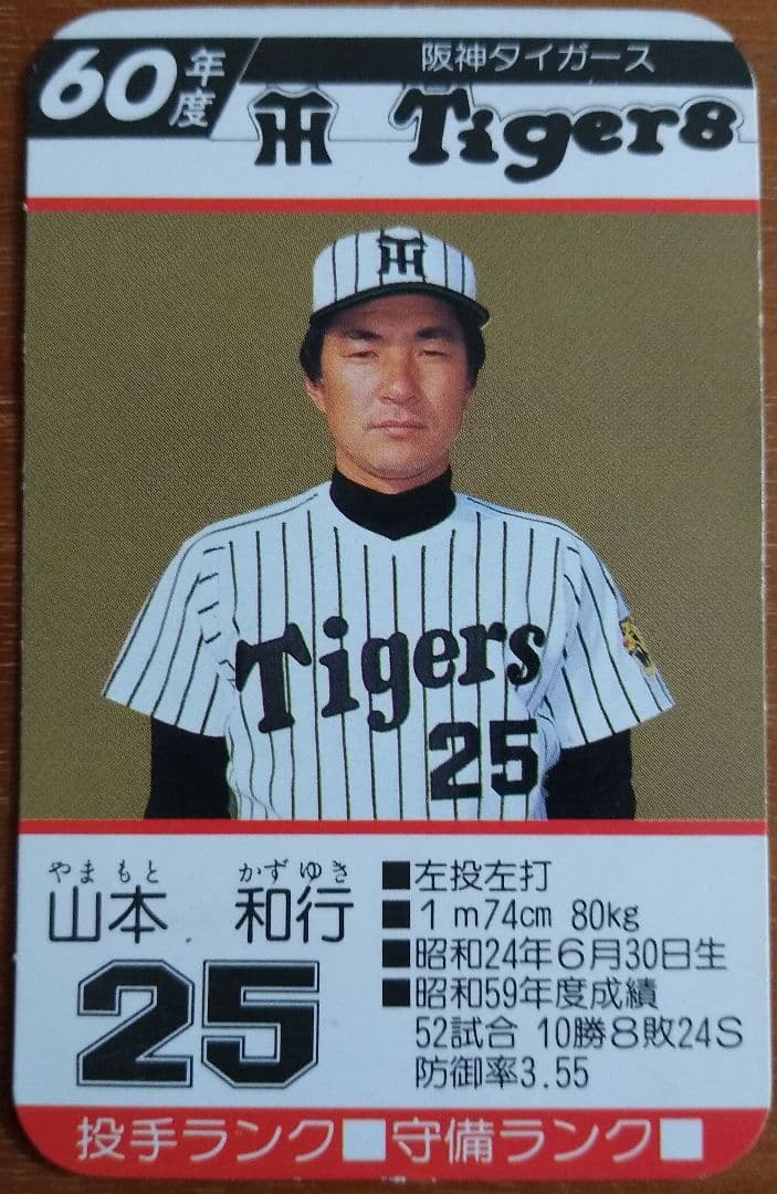 プロ野球カード タカラ 阪神タイガース 60年度 - メルカリ