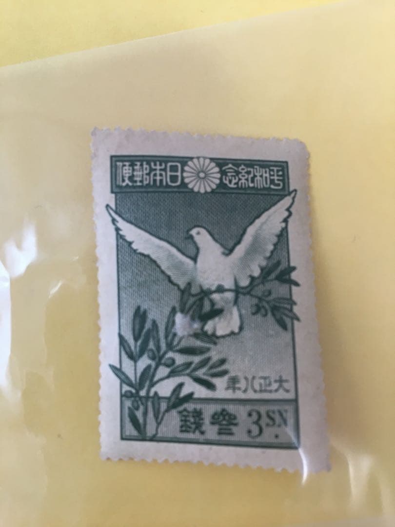 戦前 切手 まとめ レア 平和 昭和大礼 国勢調査
