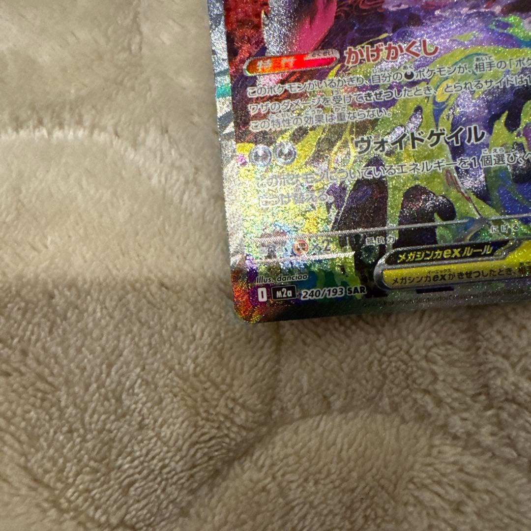 ポケモンカード メガゲンガーex SAR PSA10同様 極美品 センタリング良