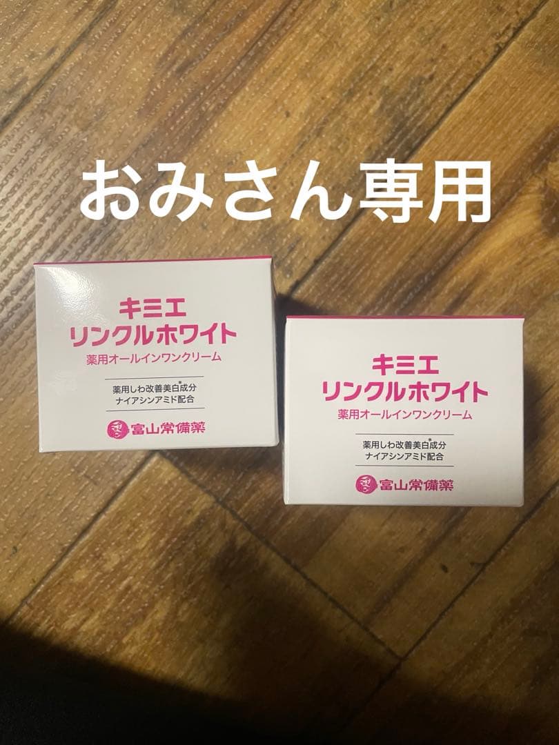 キミエ リンクルホワイト フェイスクリーム 2個セット