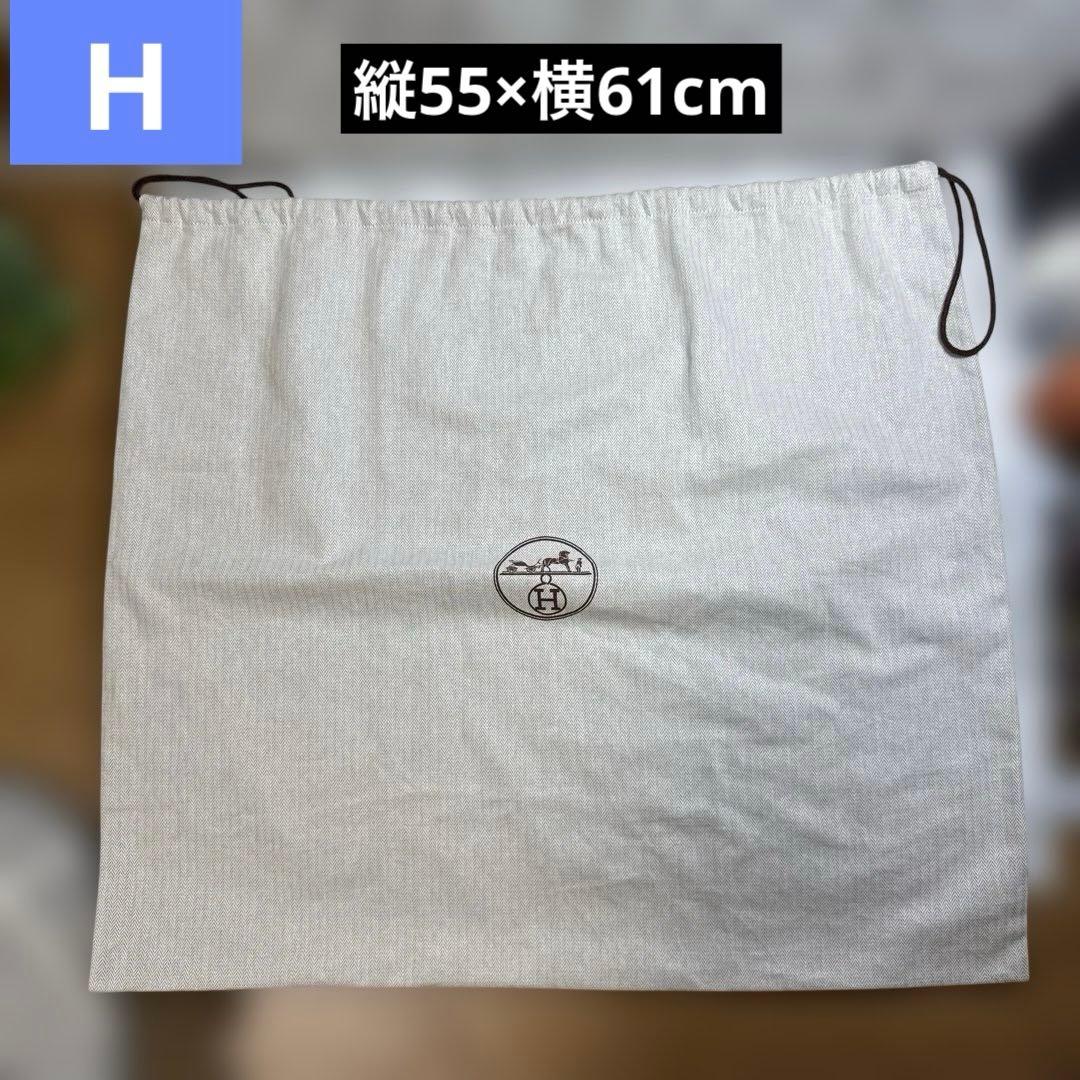 【H】HERMES エルメス　巾着袋　大きめバッグ用　55×61 ヘンリボーン HHERMES エルメスの巾着 エルメス 巾着袋 大きめバッグ用 55×61