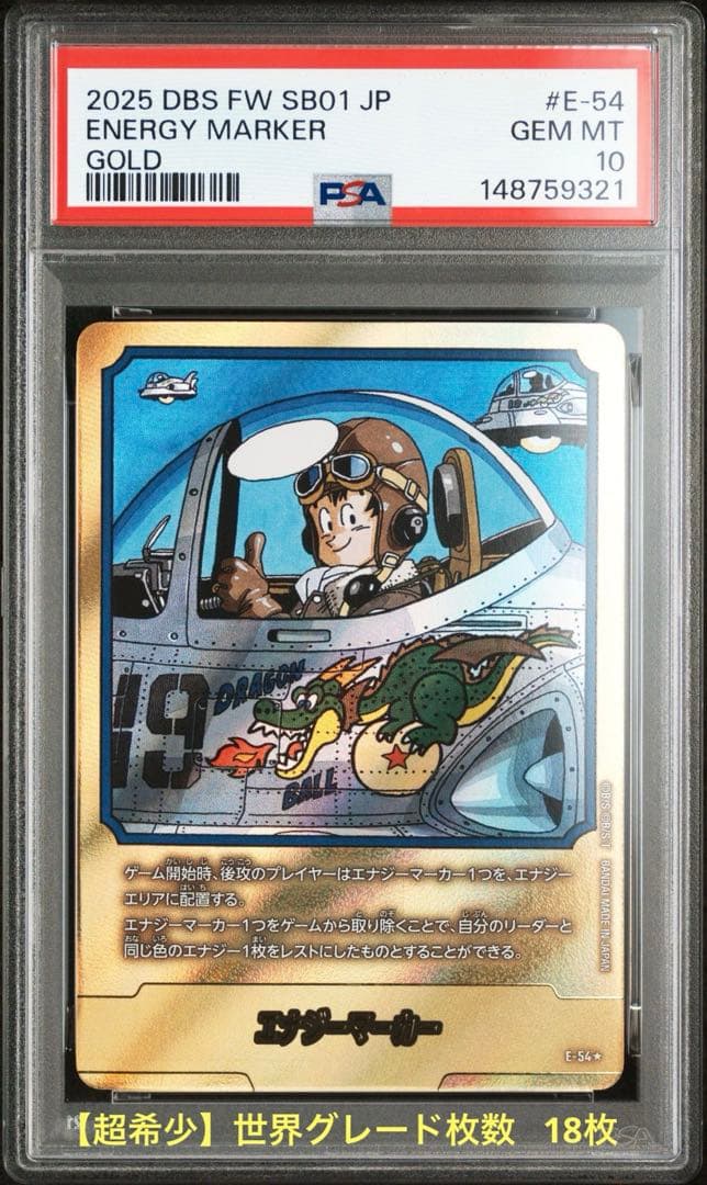 ドラゴンボール フュージョンワールド E-54☆ 金エナジーマーカー