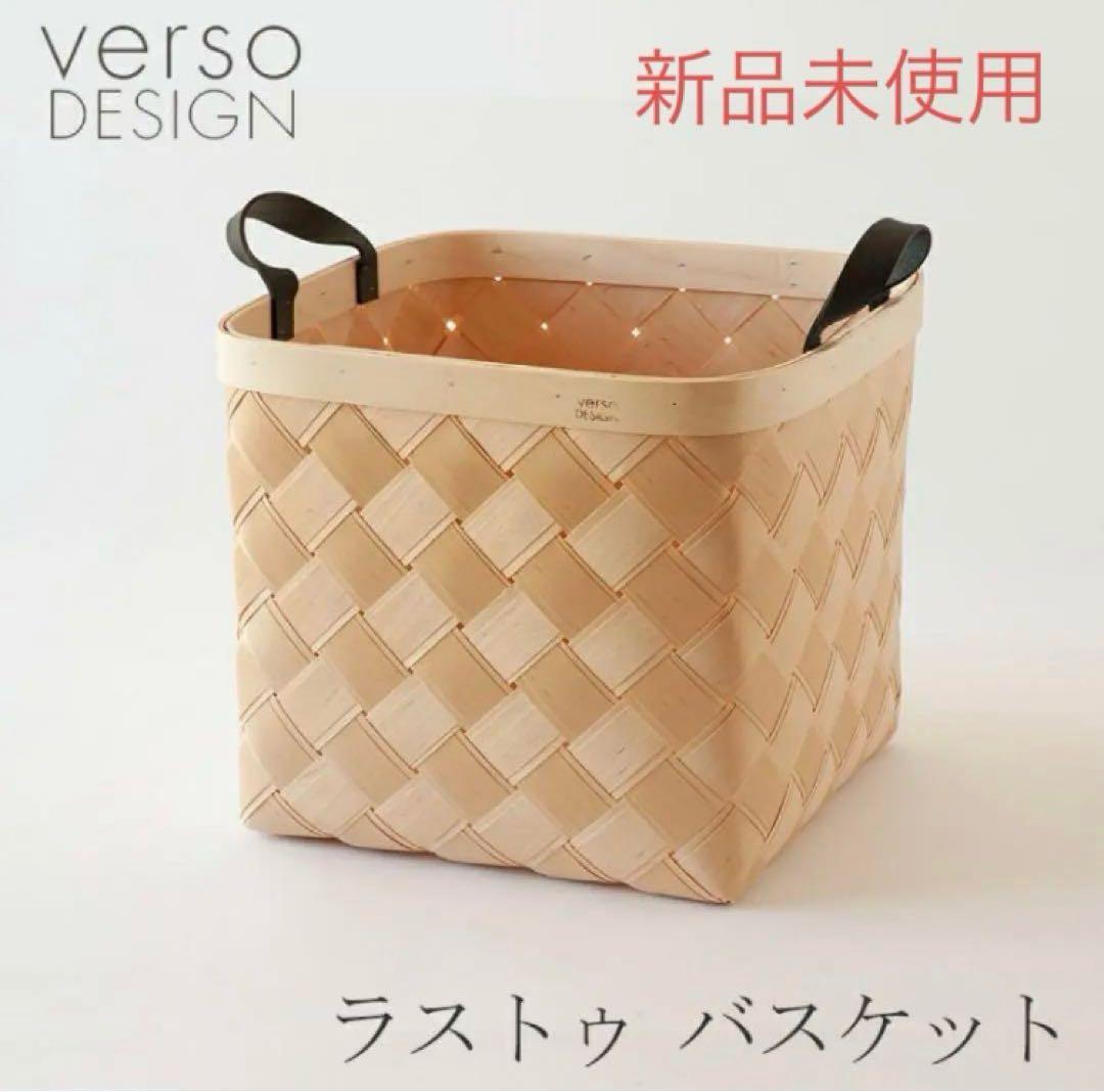 【新品未使用未開封】L verso DESIGN ヴェルソデザイン バスケット verso design ベルソデザイン バスケットS LASTU ラストゥ レザー
