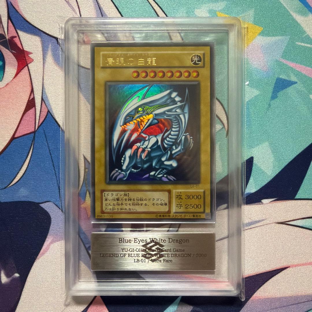 二期　青眼の白龍　LB-01 ウルトラ　ARS8