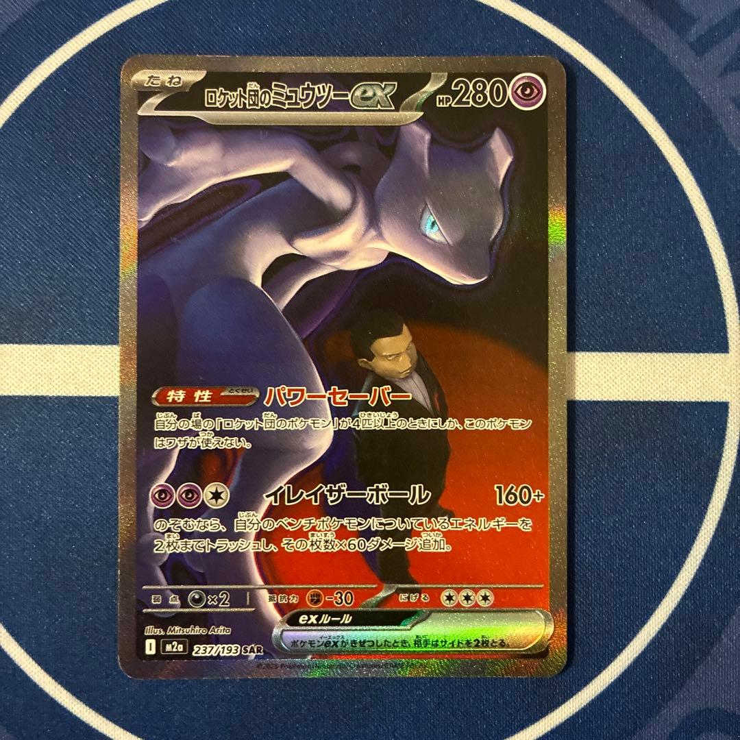 ロケット団のミュウツーex sar