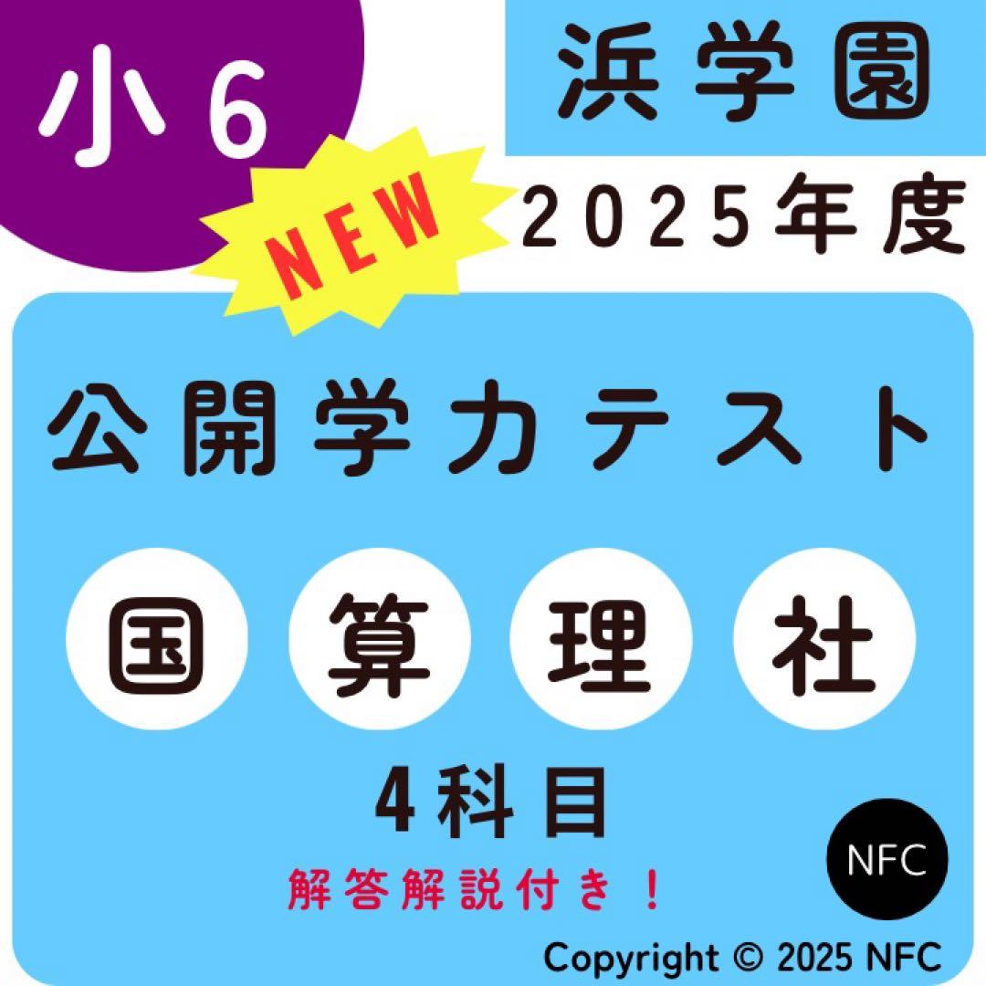 浜学園 小6 最新版 2025年 公開学力テスト4科目 国語、算数、理科